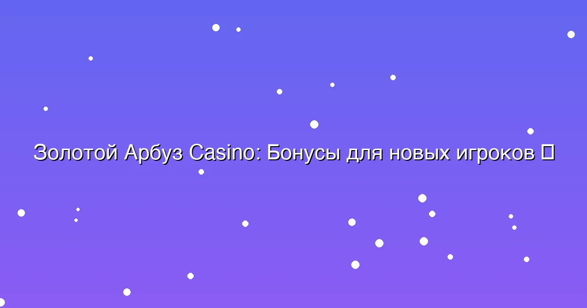 Бонусы для новых игроков